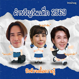 สุขสันต์วันเด็ก 2569 กับแก๊งนักเรียน 