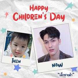 สุขสันต์วันเด็ก 2569