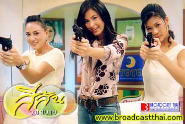 "ตำรวจสาว...ข้ามฟ้าเฉือนคม" - สีสันวันสบาย จันทร์ที่ 29 พฤศจิกายน 2547
