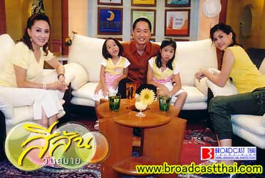 "ครอบครัวมีสุข...ที่ใจ"- สีสันวันสบาย  วันจันทร์ที่   24   มกราคม  2548