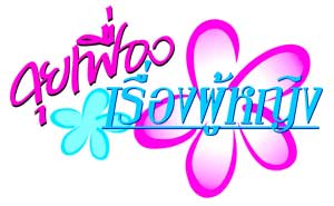 "บรอดคาซท์ ไทยฯ" ผุดทอล์คโชว์ใหม่ "คุยเฟื่องเรื่องผู้หญิง" ลงจอเช้าช่อง 3