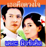 เธอคือดวงใจ : เดอะ มิวซิเคิล