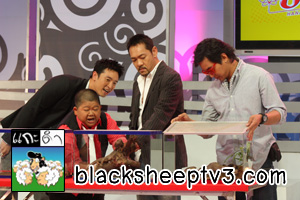 ต้อนรับศักราชใหม่ ประเดิมรายการ "แกะดำ" ในปีฉลู ด้วยเทปการกุศล