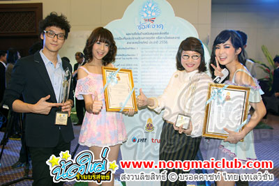 "น้องใหม่ร้ายบริสุทธิ์" รับรางวัล ช่อสะอาด ประจำปี 2556