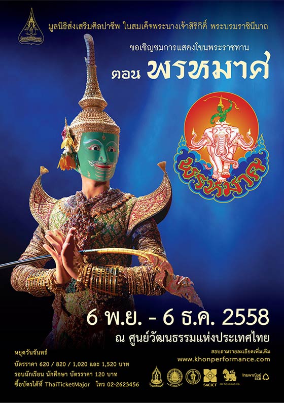 ขอเชิญชมการแสดงโขนพระราชทาน ชุด "ศึกอินทรชิต ตอน พรหมาศ"