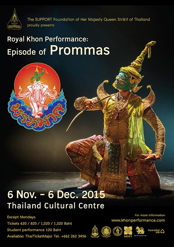 ขอเชิญชมการแสดงโขนพระราชทาน ชุด "ศึกอินทรชิต ตอน พรหมาศ"