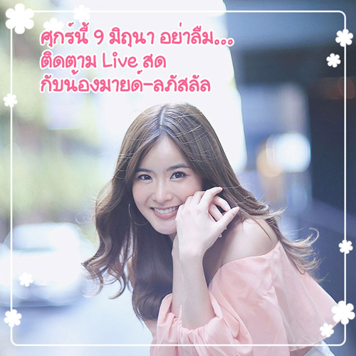 น้องมายด์ และคุณทวีศักดิ์เจ้าของแบรนด์ AB-NORMAL จะมา Live สด