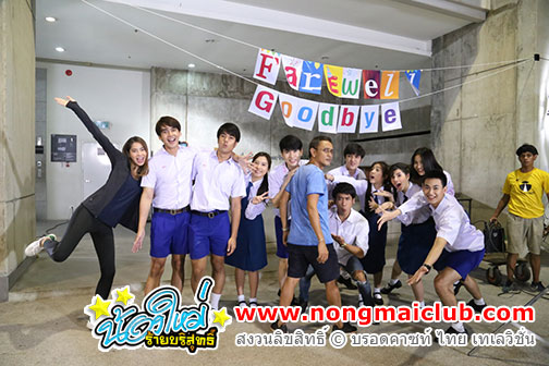 โบกมืออำลา "น้องใหม่ร้ายบริสุทธิ์ เดอะซีรี่ส์" จบการศึกษา! แล้วเราจะพบกันใหม่