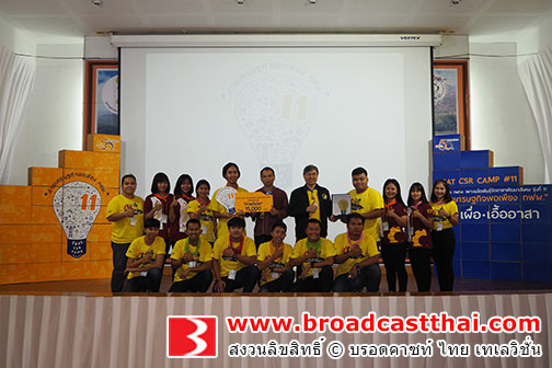 กฟผ. จัดกิจกรรมค่ายปัจฉิมนิเทศ โครงการ กฟผ. เพาะเมล็ดพันธุ์จิตอาสาพัฒนาสังคม (ค่ายเศรษฐกิจพอเพียง กฟผ.) รุ่นที่ 11 คัดเลือกสุดยอดค่ายอาสาพัฒนาเจาะลึกชุมชนเพื่อการพัฒนาอย่างยั่งยืน