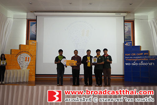 กฟผ. จัดกิจกรรมค่ายปัจฉิมนิเทศ โครงการ กฟผ. เพาะเมล็ดพันธุ์จิตอาสาพัฒนาสังคม (ค่ายเศรษฐกิจพอเพียง กฟผ.) รุ่นที่ 11 คัดเลือกสุดยอดค่ายอาสาพัฒนาเจาะลึกชุมชนเพื่อการพัฒนาอย่างยั่งยืน