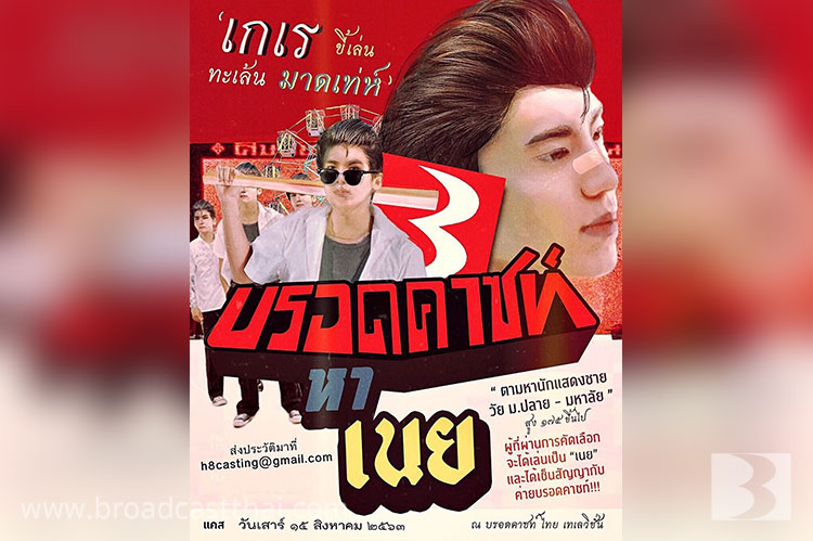 "บรอดคาซท์หาเนย" ตัวละครแรกในโปรเจคใหญ่ | "วาย" แนวโรแมนติก-คอมเมดี้ จาก broadcast thai television