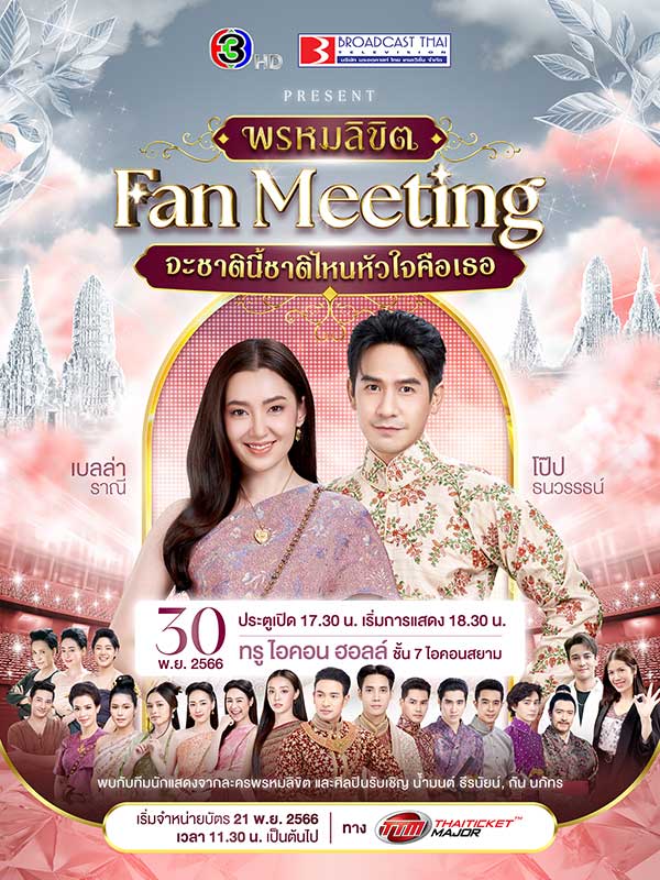 มหัศจรรย์แห่งพรหมลิขิต จะนำพาให้เราได้มาพบกัน ใน "พรหมลิขิต FANMEETING จะชาตินี้ ชาติไหน หัวใจคือเธอ"