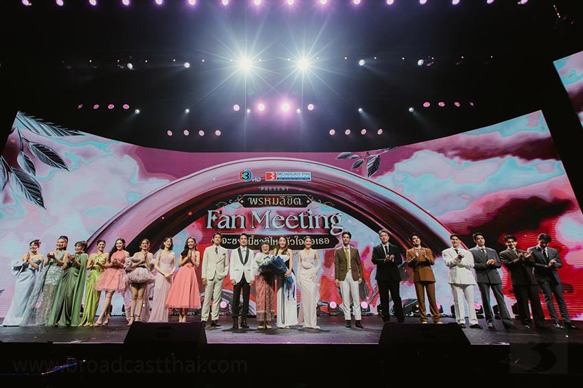 ที่สุดแห่งภาพความประทับใจ กับงาน "พรหมลิขิต FANMEETING จะชาตินี้ชาติไหนหัวใจคือเธอ"