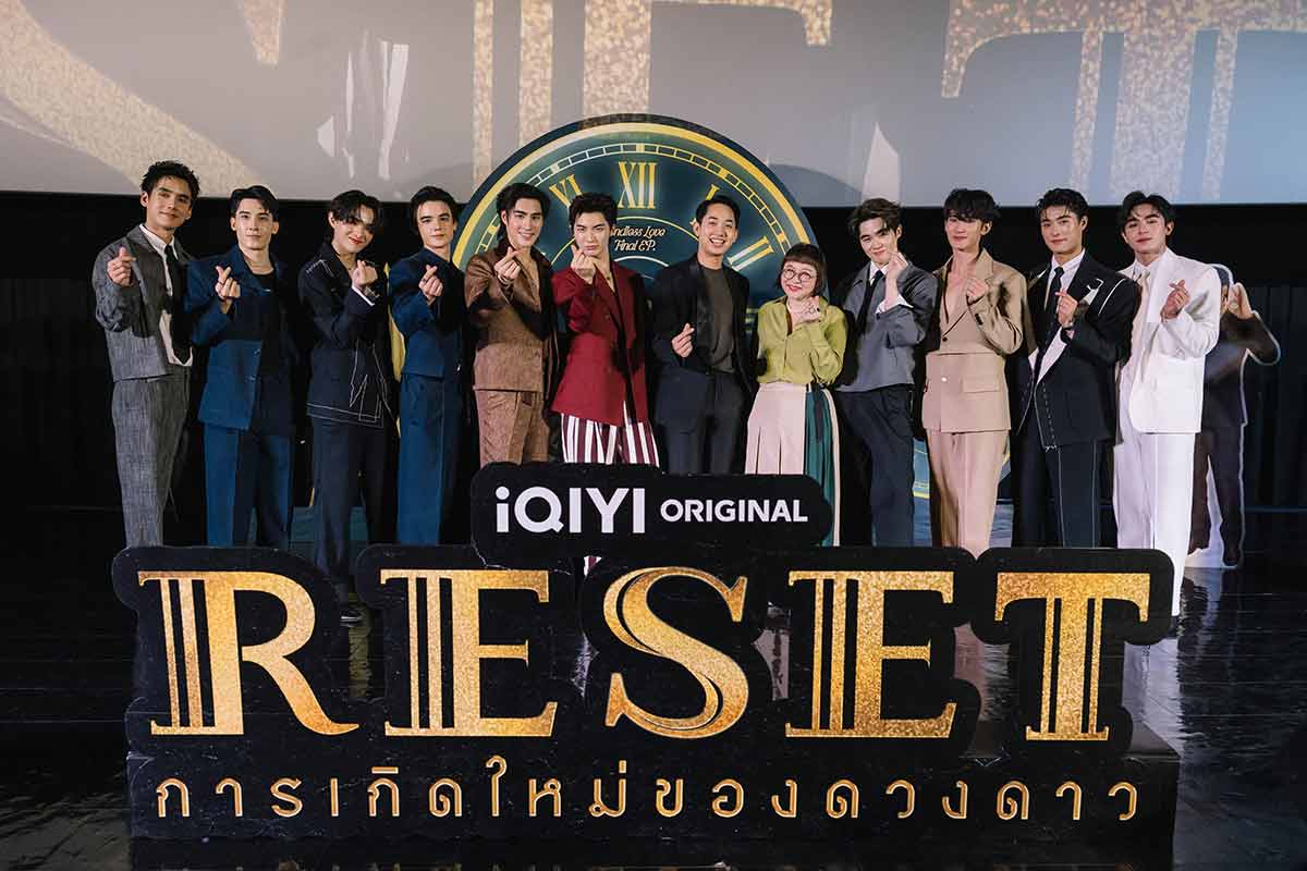 ทัชใจไม่ไหว! "ปอนด์-ปีเตอร์แพน" นำทีมนักแสดง ดูตอนจบสุดฟิน ครบทุกโมเมนต์ ในงาน iQIYI Original RESET การเกิดใหม่ของดวงดาว Endless Love : Final EP.