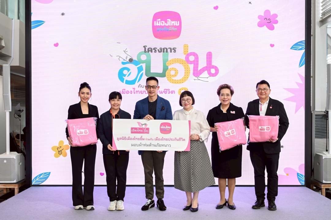 "บริษัท เมืองไทยประกันชีวิต จำกัด (มหาชน)" และ "มูลนิธิเมืองไทยยิ้ม" ร่วมส่งมอบผ้าห่ม จำนวน 200 ผืน ให้แก่ "โครงการห่มรัก"