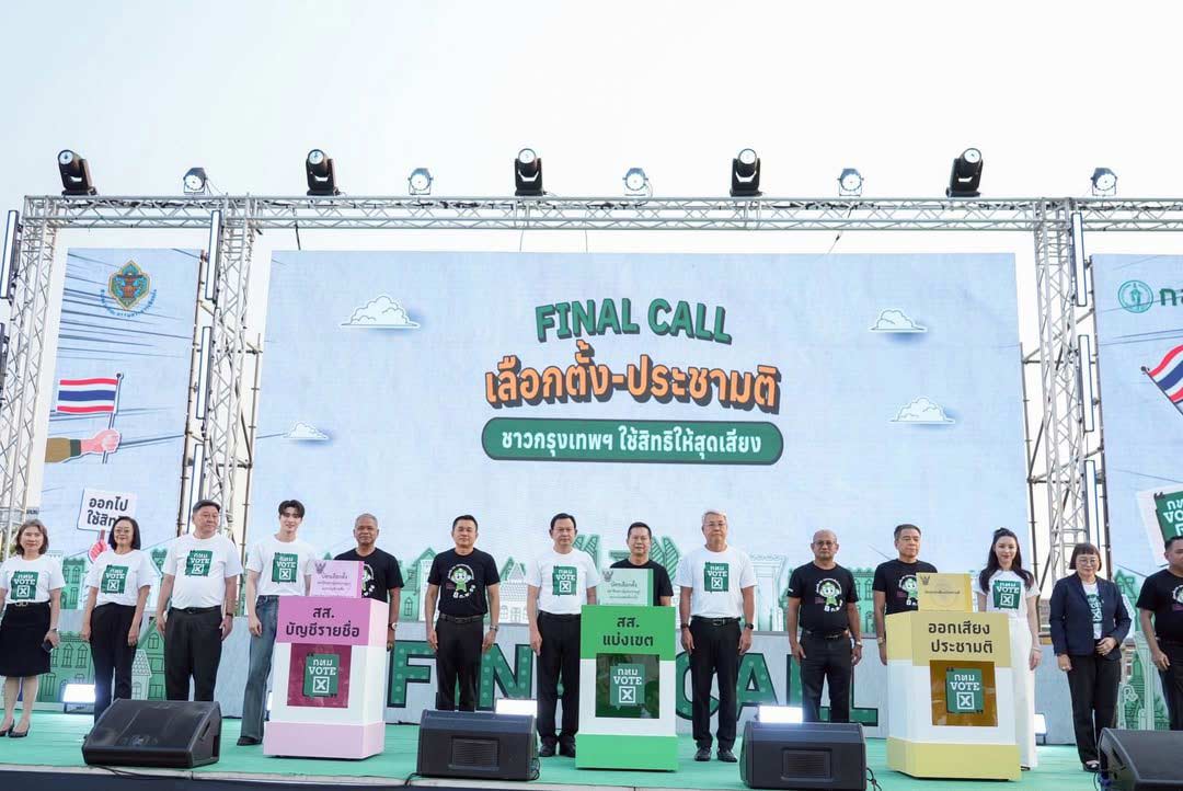 "พี่หน่อง อรุโณชา" พร้อมด้วย "พีพี ปุญญ์ปรีดี" และ "มีน พีรวิชญ์" ไปร่วมงาน "Final Call เลือกตั้ง-ประชามติ ชาวกรุงเทพฯ ใช้สิทธิให้สุดเสียง"