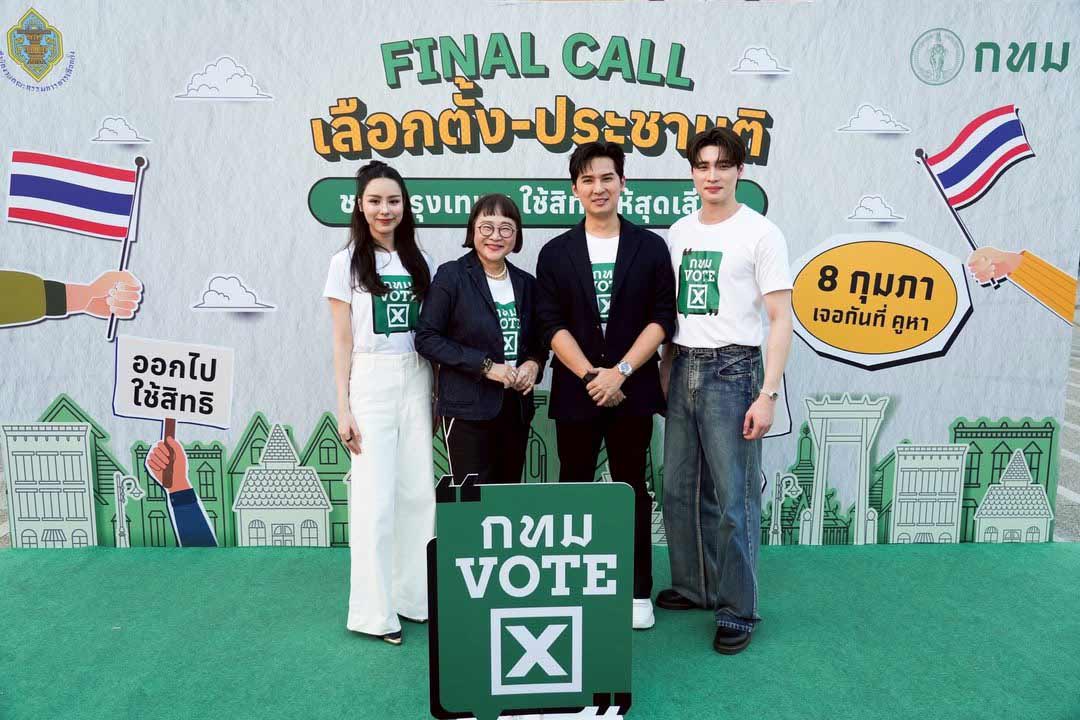 "พี่หน่อง อรุโณชา" พร้อมด้วย "พีพี ปุญญ์ปรีดี" และ "มีน พีรวิชญ์" ไปร่วมงาน "Final Call เลือกตั้ง-ประชามติ ชาวกรุงเทพฯ ใช้สิทธิให้สุดเสียง"