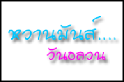 หวานมันส์... วันอลวน