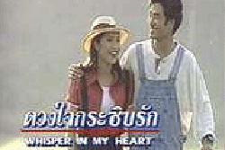 ดวงใจกระซิบรัก