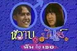 หวานมันส์... ฉันคือเธอ