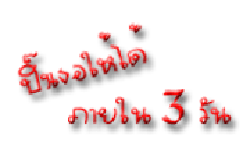 ปิ๊งให้เธอให้ได้ภายใน 3 วัน