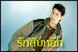 รักสับหลีก