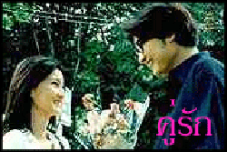 คู่รัก