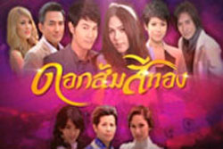 ดอกส้มสีทอง