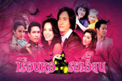 เรือนหอรอเฮี้ยน