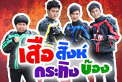 เสือสิงห์กระทิงบ๊อง