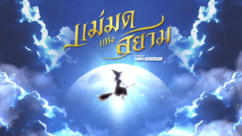 แม่มดแห่งสยาม