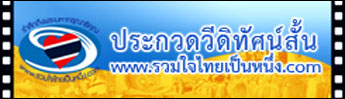 รวมใจไทยเป็นหนึ่ง
