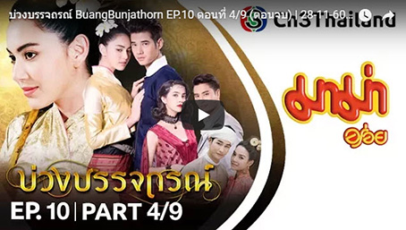 บ่วงบรรจถรณ์ BuangBunjathorn EP.10 ตอนที่ 4/9 (ตอนจบ) | 28-11-60 | Ch3Thailand