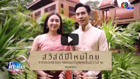 บุพเพสันนิวาส2 | คุณพี่หมื่นโป๊ป แม่หญิงเบลล่า ร่วมอวยพรปีใหม่ไทย
