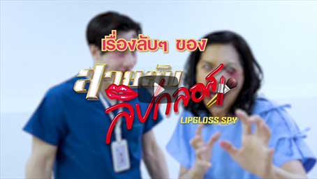 สายลับลิปกลอสep14 | สปอยล์ให้ไปรอดูคืนนี้!!! ปลอมตัวเก่งกันทั้งเรื่องจริงๆ