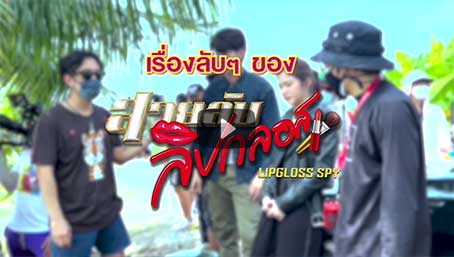 สายลับลิปกลอสตอนจบ | ต้องเจอโคลนจริงๆ ก็คิดหนักนิดนึง แต่หลังเริ่มสนุกมากเวอร์แล้วสิ!
