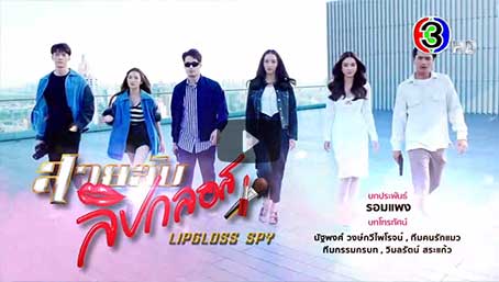 สายลับลิปกลอสตอนจบ | คืนนี้เสนอให้ชมเป็นตอนจบแล้ว!