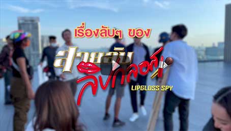 สายลับลิปกลอส | ยิ่งรวมตัวยิ่งวุ่นวาย แต่สนุกสนาน และเฮฮาจนไม่อยากให้จบเลย ขอบคุณสำหรับการรับชม