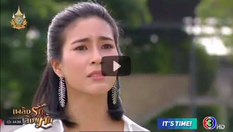 ละครดังข้ามเวลา #เพลิงรักเพลิงแค้น เวลา 08:50 น. ทางช่อง 3 #broadcastthaitv