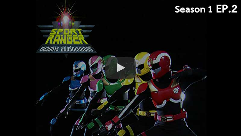 ขบวนการ สปอร์ตเรนเจอร์ Sport Ranger | Season1 EP02
