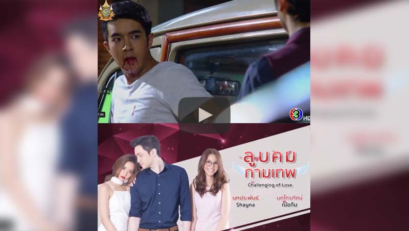 #ลูบคมกามเทพ  ทุกวันจันทร์ - ศุกร์ เวลา 8.50 น. ทางช่อง 3