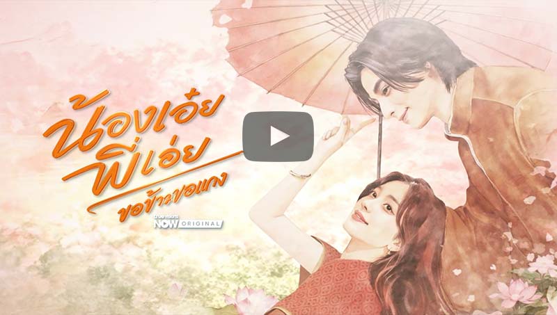 Official Announcement #น้องเอ๋ยพี่เอ่ยขอข้าวขอแกง #Aheye4EVE #GulfKanawut #TrueVisionsNOW 