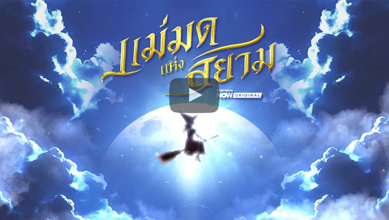 Official Announcement #แม่มดแห่งสยาม #srchafreen #naphat_nine #TrueVisionsNOW