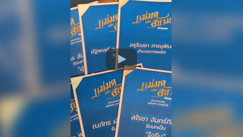 Script Reading #แม่มดแห่งสยามScriptReading #แม่มดแห่งสยาม