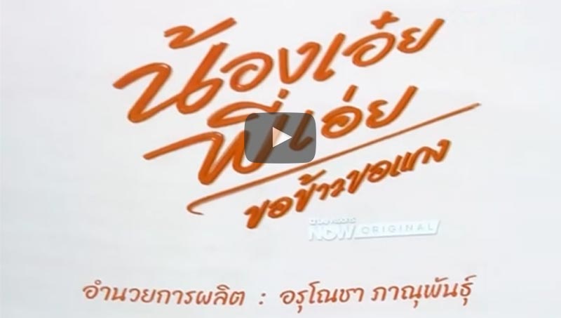 มาเจอกันนะ ที่ เรือน..หลวง..หิ..รัญ #น้องเอ๋ยพี่เอ่ยScriptReading #น้องเอ๋ยพี่เอ่ยขอข้าวขอแกง