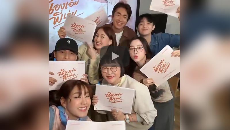 น้องเอ๋ยพี่เอ่ย ScriptReading #น้องเอ๋ยพี่เอ่ยขอข้าวขอแกง