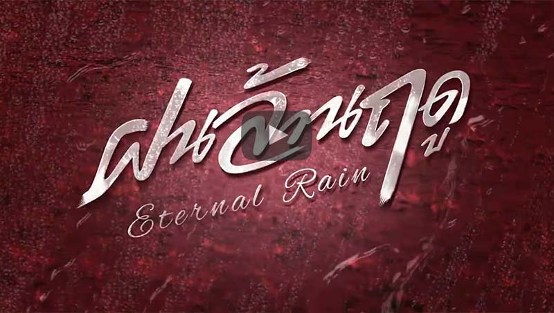 พบกับซีรีส์โรแมนติก ดราม่า #ฝนล้านฤดู สงครามแห่งศักดิ์ศรี ชิงตำแหน่งที่หนึ่งของตระกูล ?ทีนาระ? 