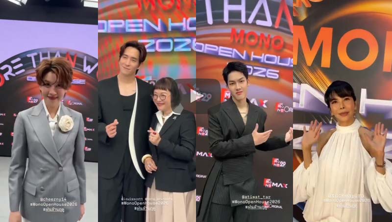 #MonoOpenHouse2026 #ฝนล้านฤดู