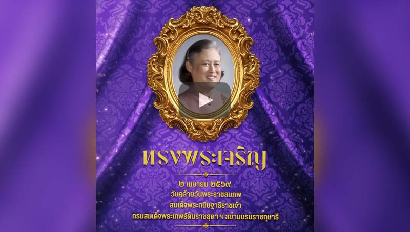 ๒ เมษายน เนื่องในโอกาสวันคล้ายวันพระราชสมภพ สมเด็จพระกนิษฐาธิราชเจ้า กรมสมเด็จพระเทพรัตนราชสุดาฯ สยามบรมราชกุมารี