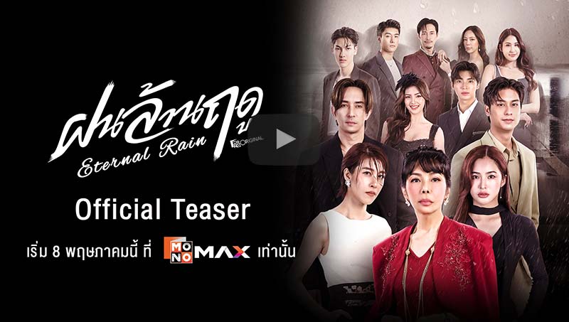 ซีรีส์ #ฝนล้านฤดู (Eternal Rain) เริ่มสตรีม 8 พฤษภาคมนี้ ที่แอปพลิเคชัน Monomax เท่านั้น